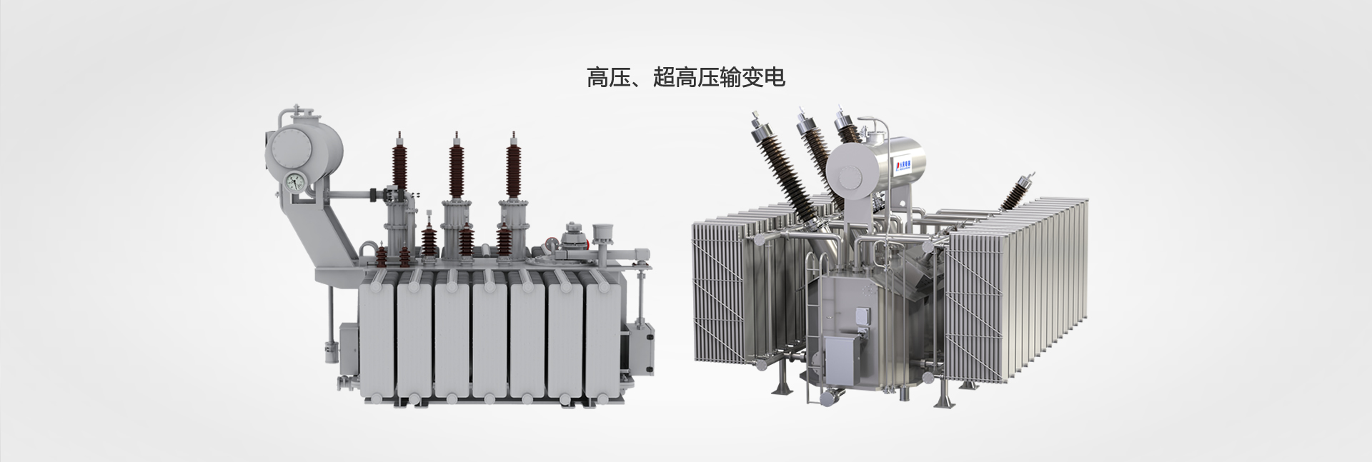高壓、超高壓輸變電